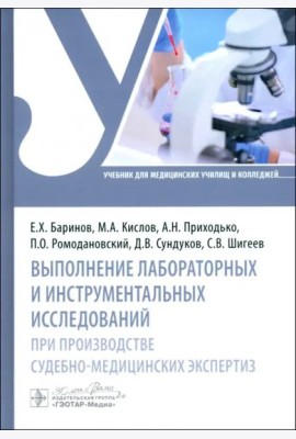 Выполнение лабораторных и инструментальных исследований при производстве судебно-медицинских экспертиз