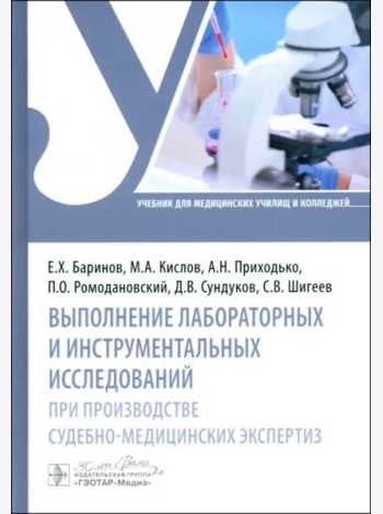 Выполнение лабораторных и инструментальных исследований при производстве судебно-медицинских экспертиз