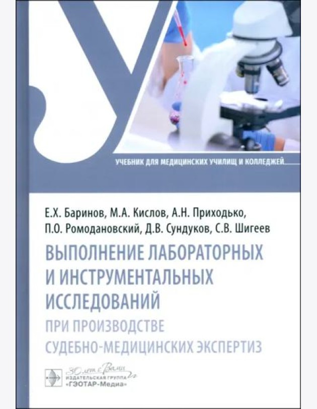 Выполнение лабораторных и инструментальных исследований при производстве судебно-медицинских экспертиз