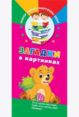 Загадки в картинках