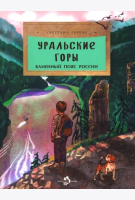 Уральские горы. Каменный пояс России. Вып. 273