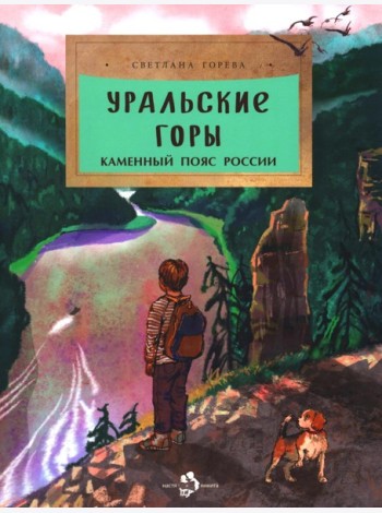 Уральские горы. Каменный пояс России. Вып. 273