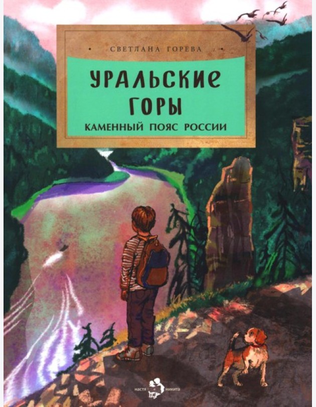 Уральские горы. Каменный пояс России. Вып. 273