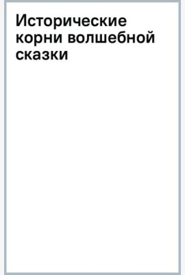 Исторические корни волшебной сказки