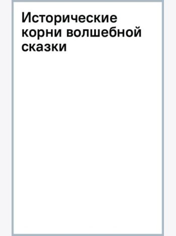 Исторические корни волшебной сказки