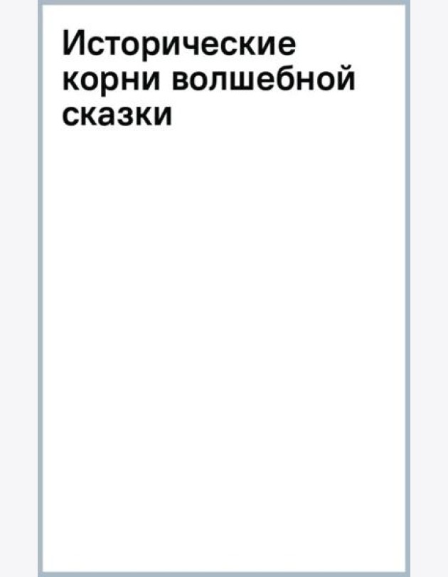 Исторические корни волшебной сказки