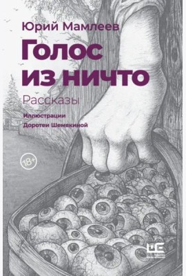 Голос из ничто