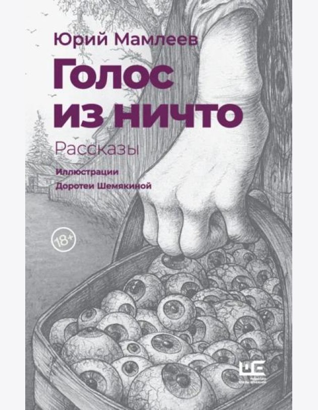 Голос из ничто