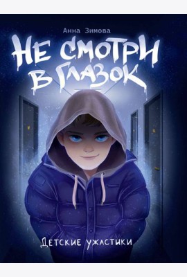 ДЕТСКИЕ УЖАСТИКИ. НЕ СМОТРИ В ГЛАЗОК