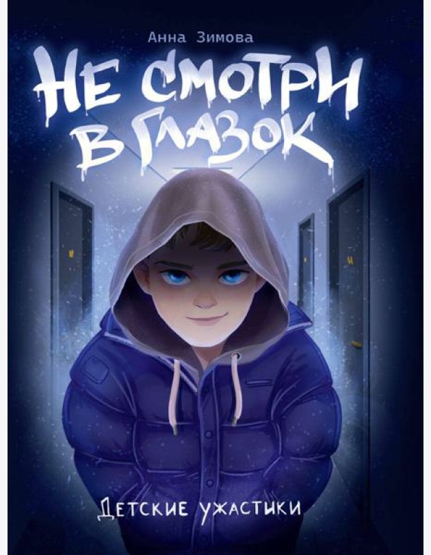 ДЕТСКИЕ УЖАСТИКИ. НЕ СМОТРИ В ГЛАЗОК