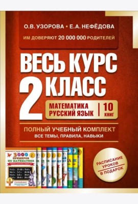 Весь курс 2 класса. Полный учебный комплект из 10 книг