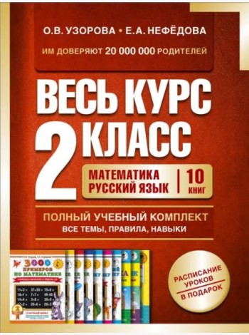 Весь курс 2 класса. Полный учебный комплект из 10 книг