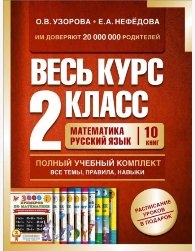 Весь курс 2 класса. Полный учебный комплект из 10 книг