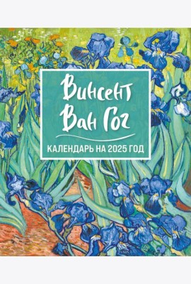 Винсент Ван Гог. Ирисы. Календарь настольный-домик на 2025 год