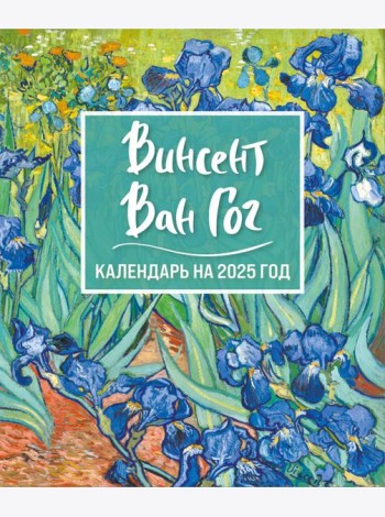 Винсент Ван Гог. Ирисы. Календарь настольный-домик на 2025 год