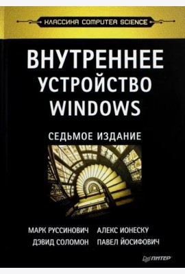 Внутреннее устройство Windows. 7-е изд.