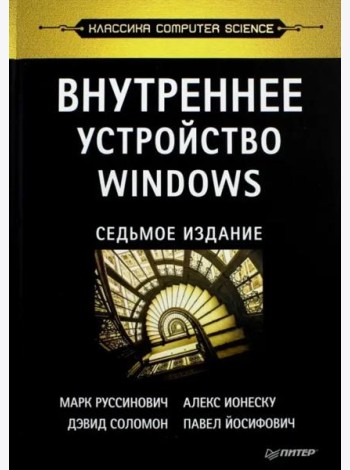Внутреннее устройство Windows. 7-е изд.