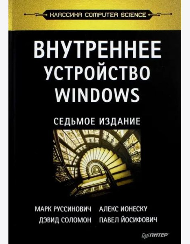 Внутреннее устройство Windows. 7-е изд.
