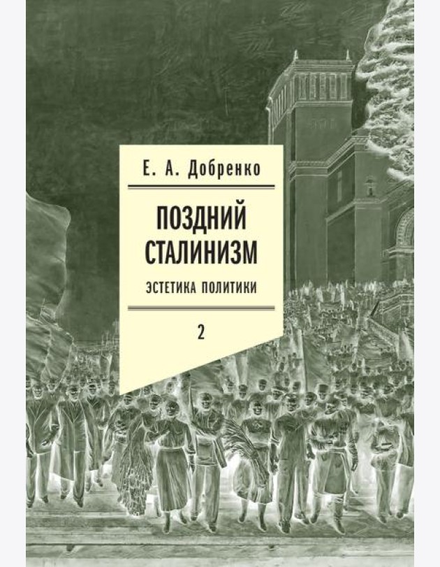Поздний сталинизм: эстетика политики. Т. 2. 2-е изд