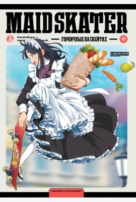 MAID SKATER. Горничные на скейтах: манга