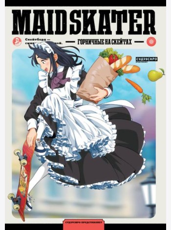 MAID SKATER. Горничные на скейтах: манга