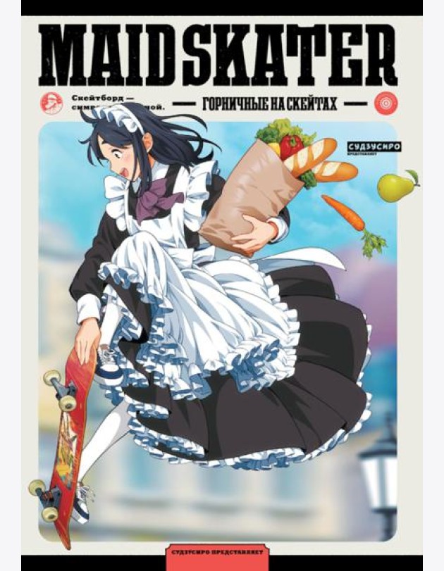 MAID SKATER. Горничные на скейтах: манга