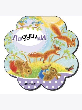 Ладушки