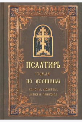 Псалтирь чтомая по усопшим. Каноны, молитвы, лития и панихида