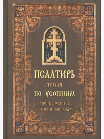 Псалтирь чтомая по усопшим. Каноны, молитвы, лития и панихида