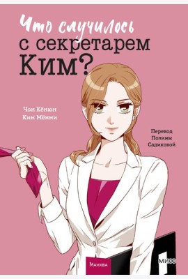 Что случилось с секретарем Ким? Том 1