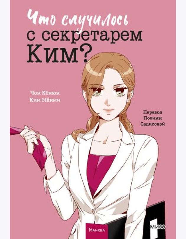 Что случилось с секретарем Ким? Том 1