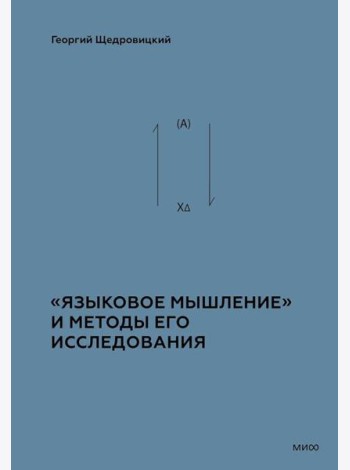 «Языковое мышление» и методы его исследования