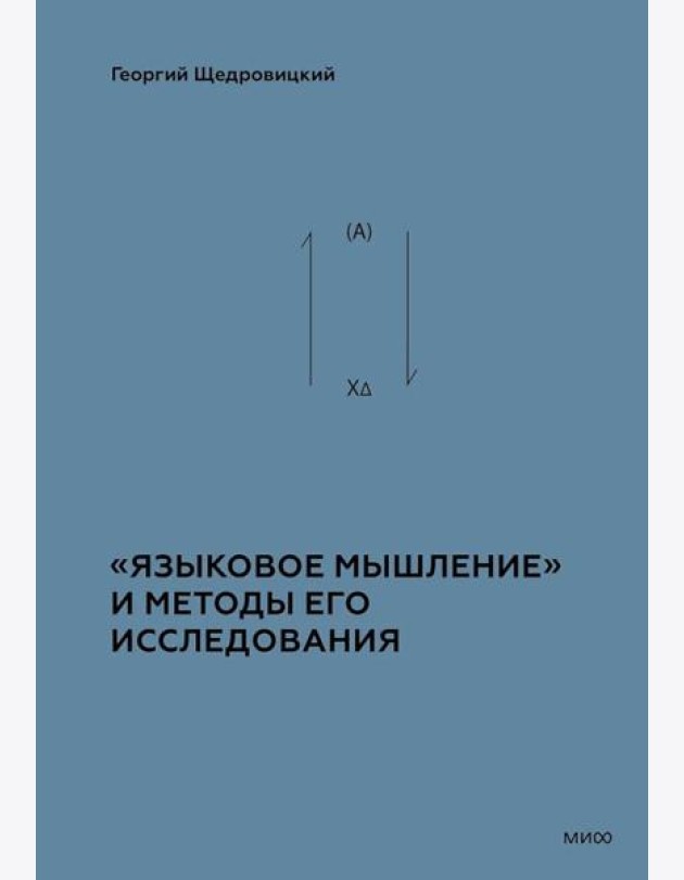 «Языковое мышление» и методы его исследования