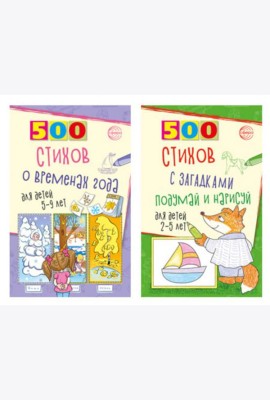 Стихи с загадками и о временах года для детей 2-9 лет (комплект из 2-х книг)
