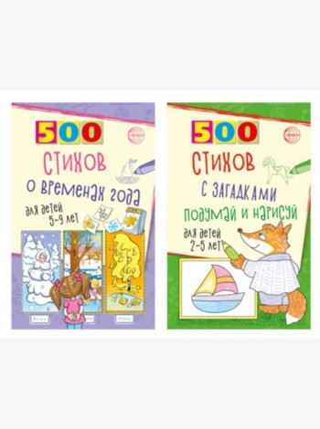 Стихи с загадками и о временах года для детей 2-9 лет (комплект из 2-х книг)