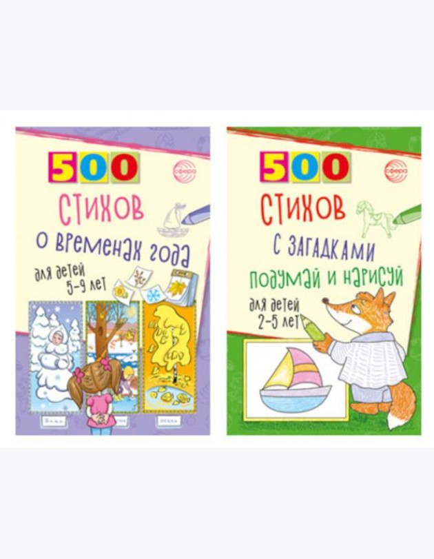 Стихи с загадками и о временах года для детей 2-9 лет (комплект из 2-х книг)