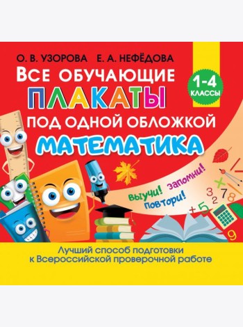 Все обучающие плакаты по математике. Для начальной школы