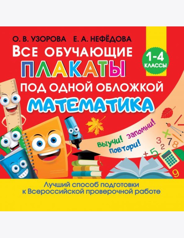Все обучающие плакаты по математике. Для начальной школы