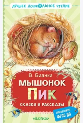 Мышонок Пик. Сказки и рассказы