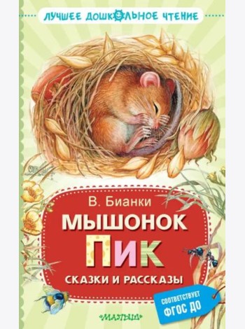 Мышонок Пик. Сказки и рассказы