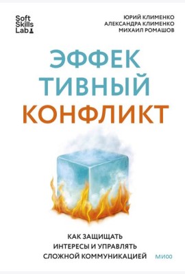 Эффективный конфликт. Как защищать интересы и управлять сложной коммуникацией