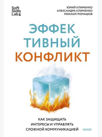 Эффективный конфликт. Как защищать интересы и управлять сложной коммуникацией