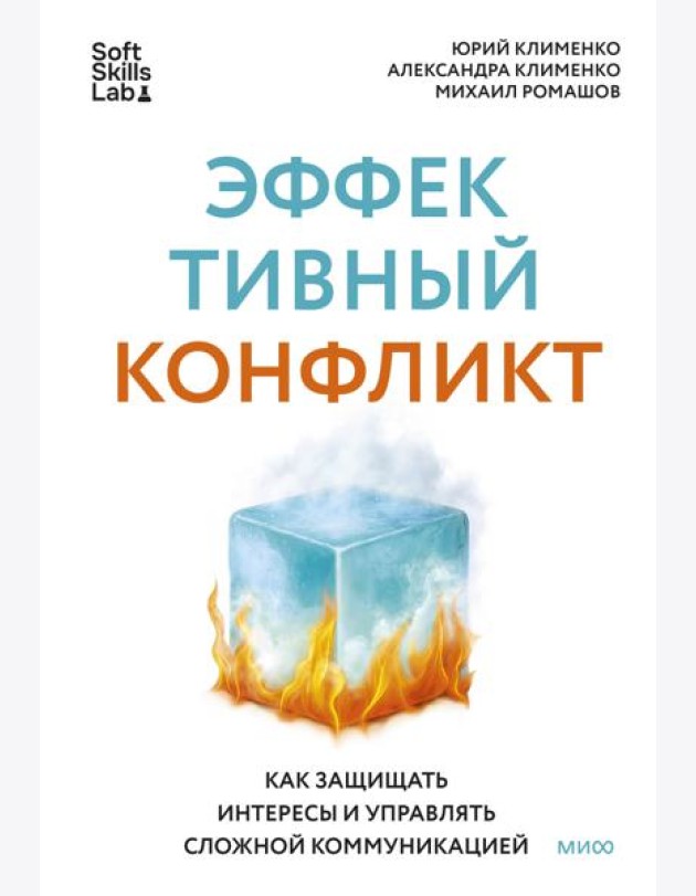 Эффективный конфликт. Как защищать интересы и управлять сложной коммуникацией