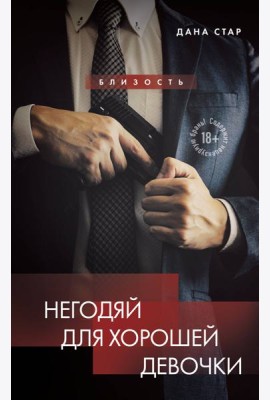 Негодяй для хорошей девочки