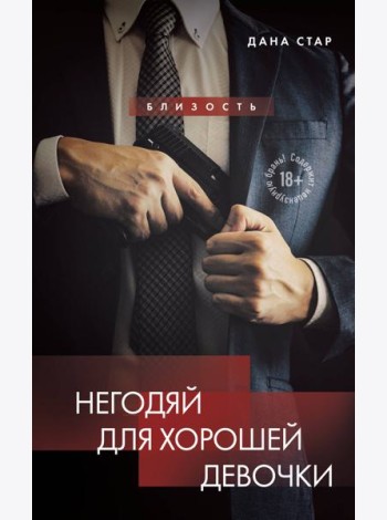 Негодяй для хорошей девочки