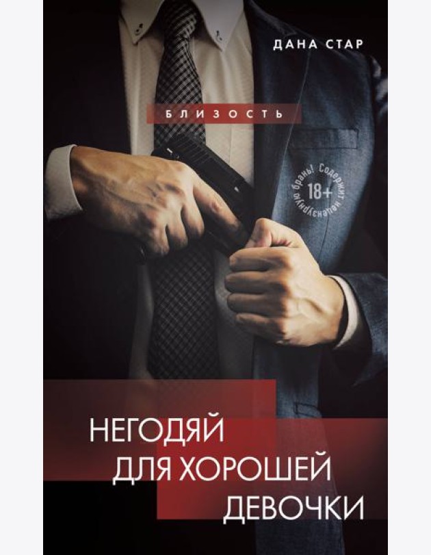 Негодяй для хорошей девочки