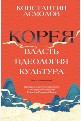 Корея. Власть, идеология, культура