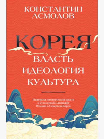 Корея. Власть, идеология, культура