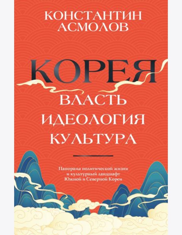 Корея. Власть, идеология, культура