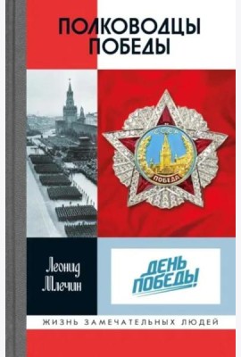 Полководцы Победы